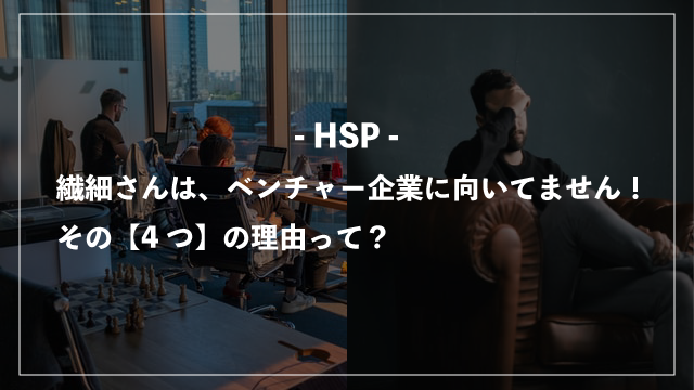 【HSP】繊細さんがベンチャー企業に向いていない4つの理由