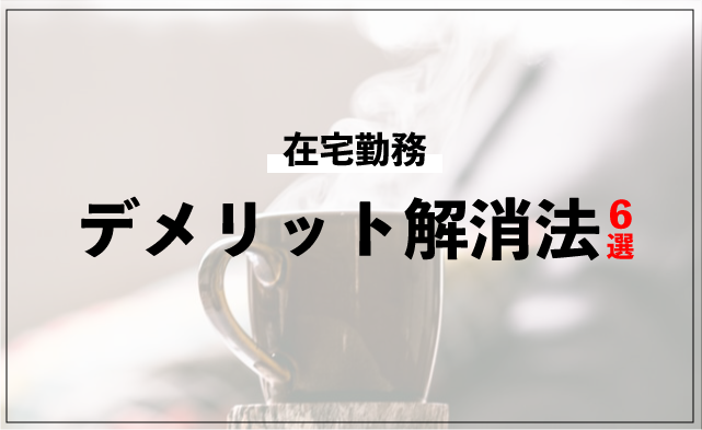 在宅勤務のデメリット解消法6選