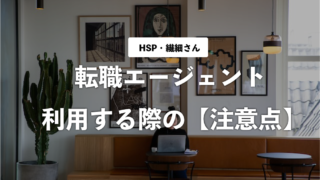 HSP・繊細さんの【転職エージェント利用の注意点】焦らせる場合も流されないように！